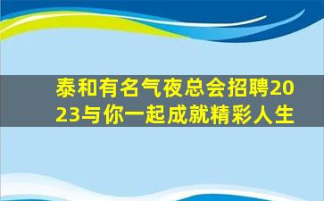 白银夜场招聘